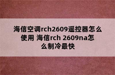 海信空调rch2609遥控器怎么使用 海信rch 2609na怎么制冷最快